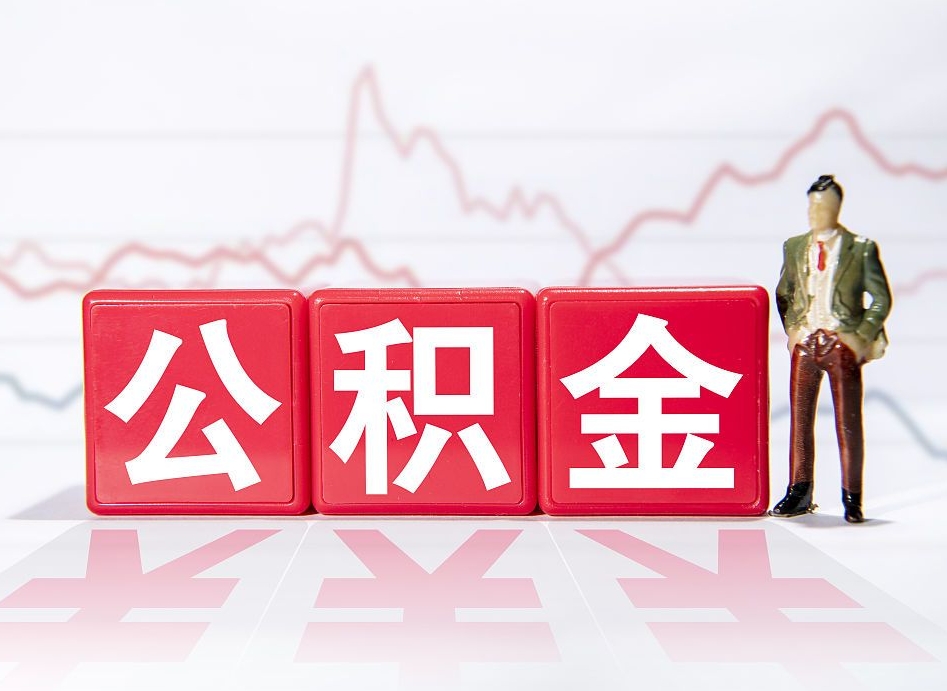 洛阳取公积金方式（这么取住房公积金）