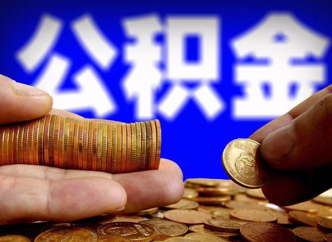 洛阳取公积金方式（这么取住房公积金）